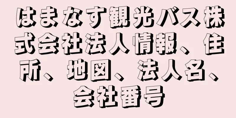 はまなす観光バス株式会社法人情報、住所、地図、法人名、会社番号