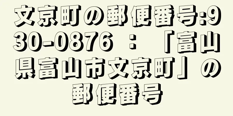 文京町の郵便番号:930-0876 ： 「富山県富山市文京町」の郵便番号