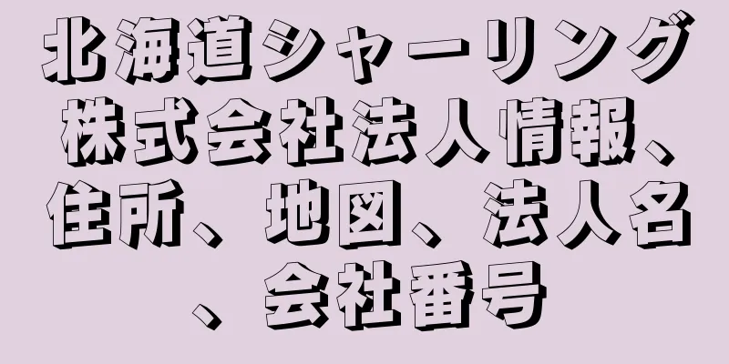 北海道シャーリング株式会社法人情報、住所、地図、法人名、会社番号