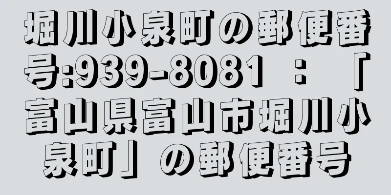 堀川小泉町の郵便番号:939-8081 ： 「富山県富山市堀川小泉町」の郵便番号