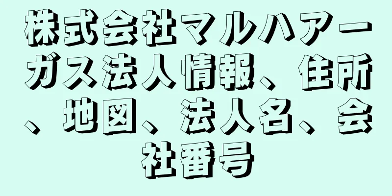 株式会社マルハアーガス法人情報、住所、地図、法人名、会社番号