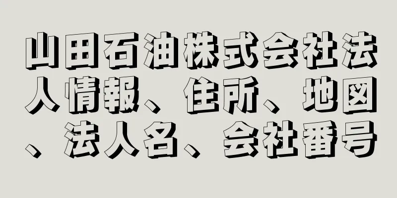 山田石油株式会社法人情報、住所、地図、法人名、会社番号