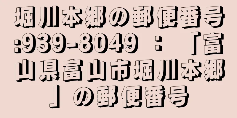 堀川本郷の郵便番号:939-8049 ： 「富山県富山市堀川本郷」の郵便番号