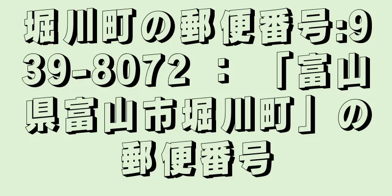 堀川町の郵便番号:939-8072 ： 「富山県富山市堀川町」の郵便番号