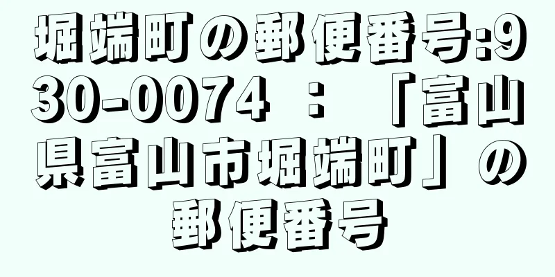 堀端町の郵便番号:930-0074 ： 「富山県富山市堀端町」の郵便番号