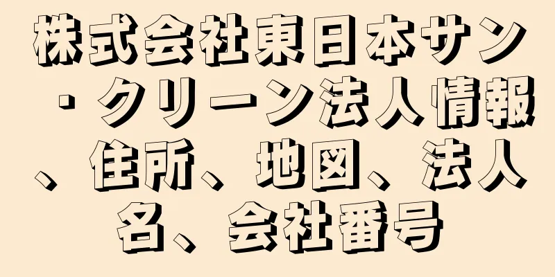 株式会社東日本サン・クリーン法人情報、住所、地図、法人名、会社番号