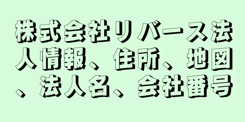 株式会社リバース法人情報、住所、地図、法人名、会社番号