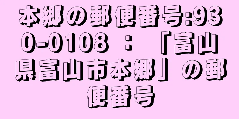 本郷の郵便番号:930-0108 ： 「富山県富山市本郷」の郵便番号