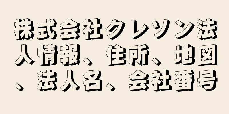 株式会社クレソン法人情報、住所、地図、法人名、会社番号