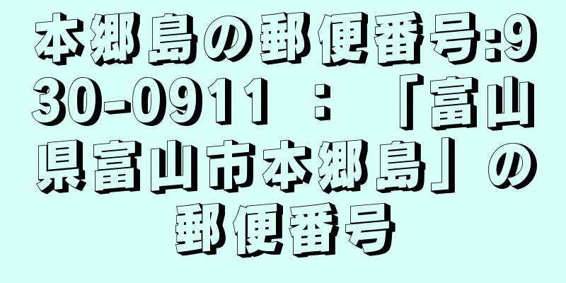 本郷島の郵便番号:930-0911 ： 「富山県富山市本郷島」の郵便番号