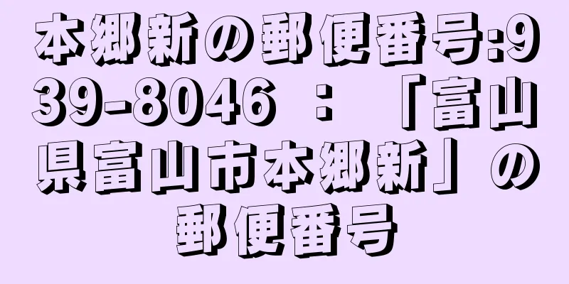 本郷新の郵便番号:939-8046 ： 「富山県富山市本郷新」の郵便番号