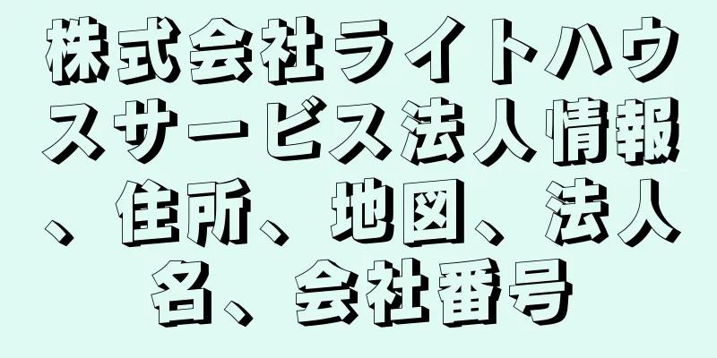 株式会社ライトハウスサービス法人情報、住所、地図、法人名、会社番号