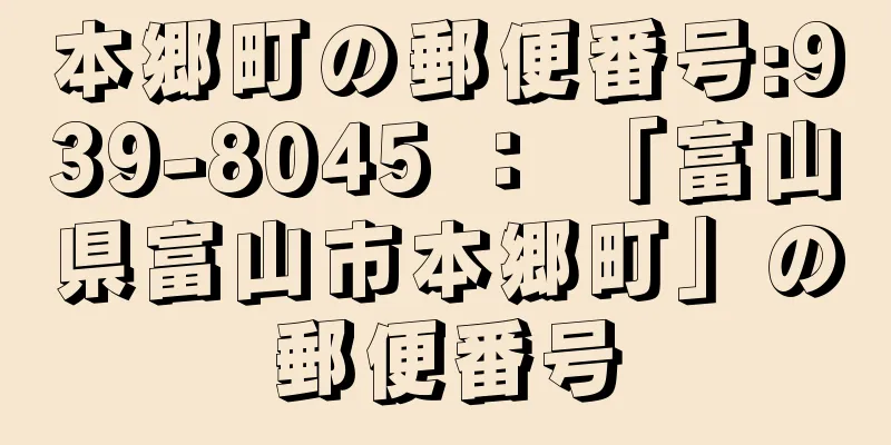 本郷町の郵便番号:939-8045 ： 「富山県富山市本郷町」の郵便番号