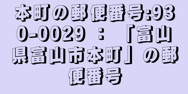 本町の郵便番号:930-0029 ： 「富山県富山市本町」の郵便番号