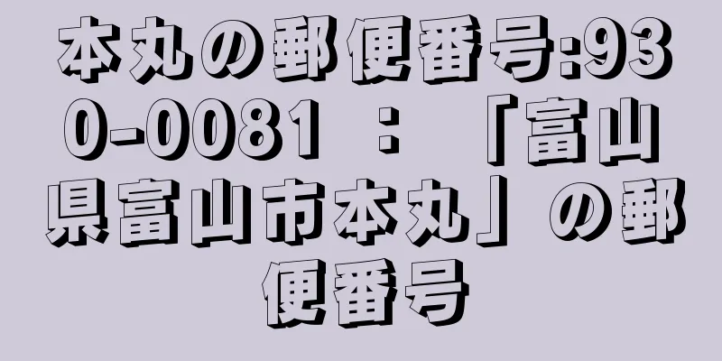 本丸の郵便番号:930-0081 ： 「富山県富山市本丸」の郵便番号