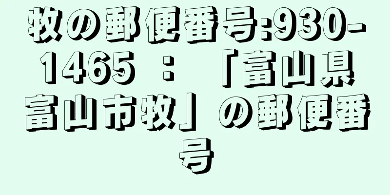 牧の郵便番号:930-1465 ： 「富山県富山市牧」の郵便番号