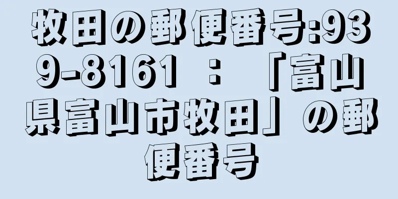 牧田の郵便番号:939-8161 ： 「富山県富山市牧田」の郵便番号