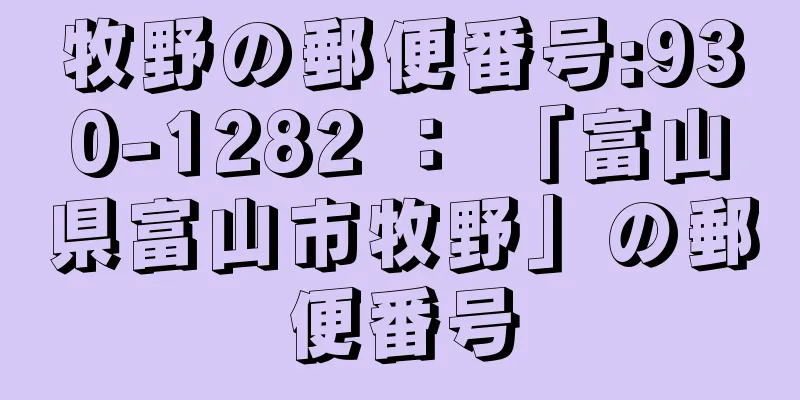 牧野の郵便番号:930-1282 ： 「富山県富山市牧野」の郵便番号