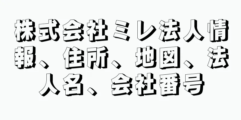 株式会社ミレ法人情報、住所、地図、法人名、会社番号