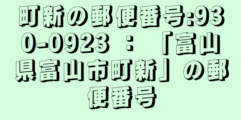 町新の郵便番号:930-0923 ： 「富山県富山市町新」の郵便番号