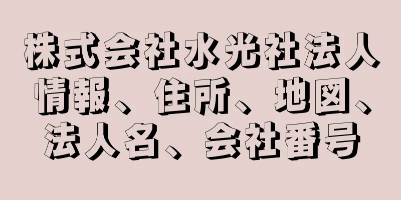 株式会社水光社法人情報、住所、地図、法人名、会社番号