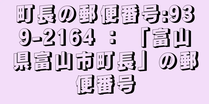 町長の郵便番号:939-2164 ： 「富山県富山市町長」の郵便番号