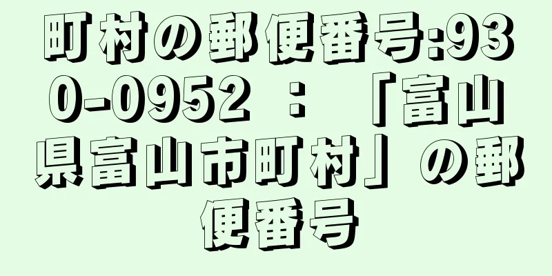 町村の郵便番号:930-0952 ： 「富山県富山市町村」の郵便番号