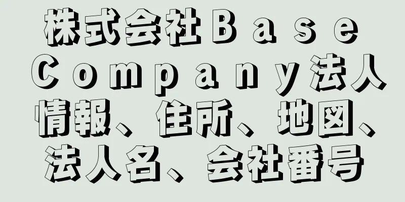 株式会社Ｂａｓｅ　Ｃｏｍｐａｎｙ法人情報、住所、地図、法人名、会社番号