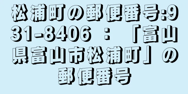 松浦町の郵便番号:931-8406 ： 「富山県富山市松浦町」の郵便番号