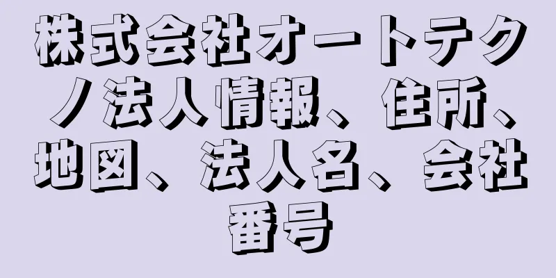 株式会社オートテクノ法人情報、住所、地図、法人名、会社番号