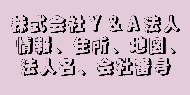 株式会社Ｙ＆Ａ法人情報、住所、地図、法人名、会社番号