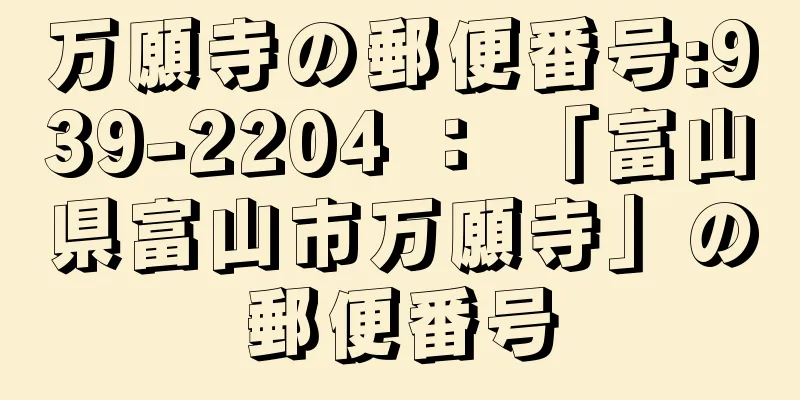 万願寺の郵便番号:939-2204 ： 「富山県富山市万願寺」の郵便番号