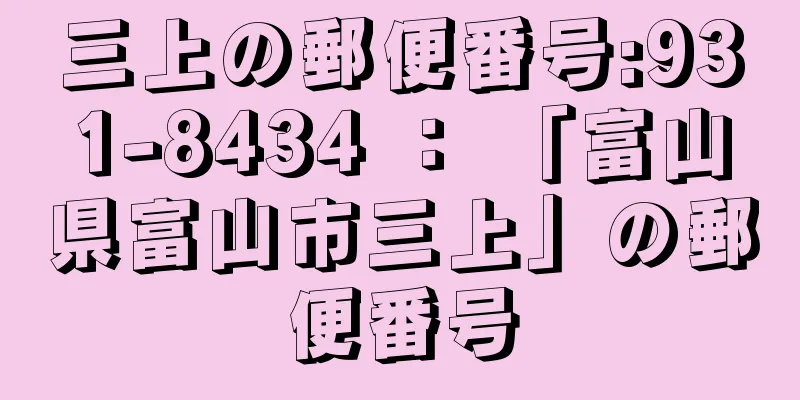 三上の郵便番号:931-8434 ： 「富山県富山市三上」の郵便番号