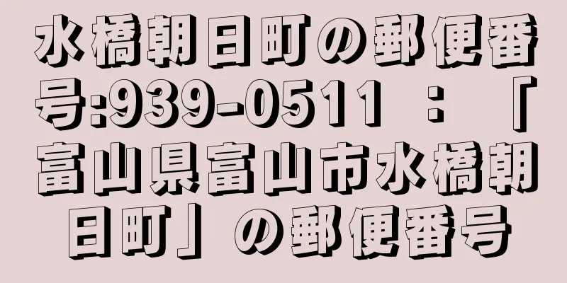 水橋朝日町の郵便番号:939-0511 ： 「富山県富山市水橋朝日町」の郵便番号