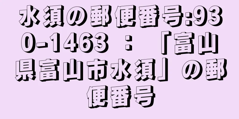 水須の郵便番号:930-1463 ： 「富山県富山市水須」の郵便番号