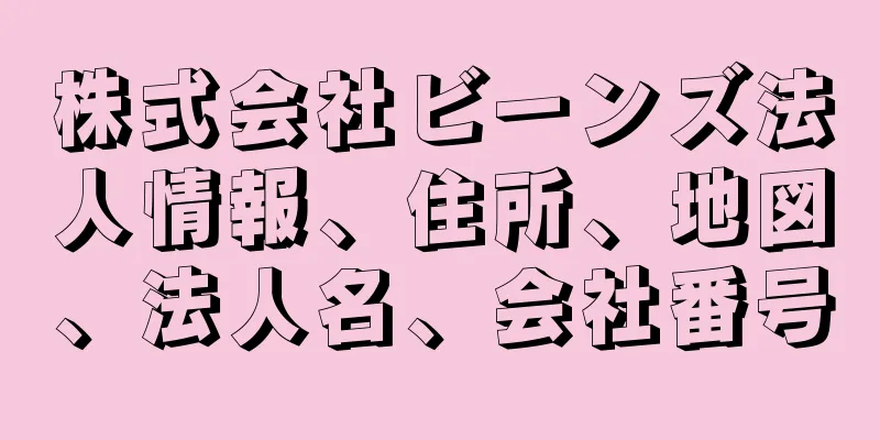 株式会社ビーンズ法人情報、住所、地図、法人名、会社番号