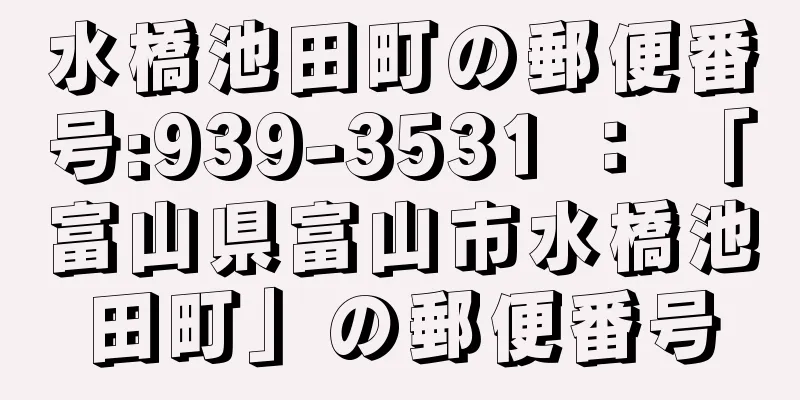 水橋池田町の郵便番号:939-3531 ： 「富山県富山市水橋池田町」の郵便番号