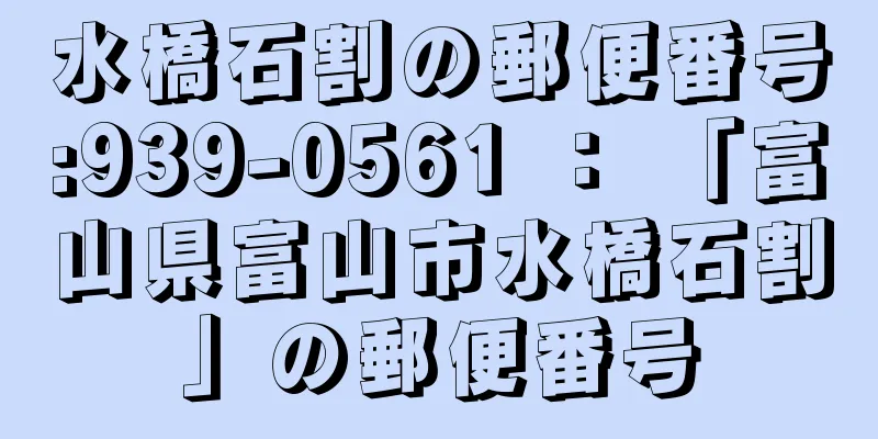 水橋石割の郵便番号:939-0561 ： 「富山県富山市水橋石割」の郵便番号