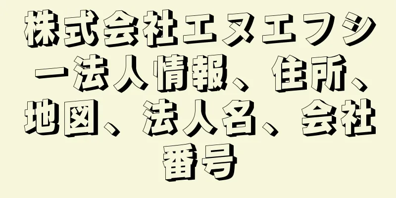 株式会社エヌエフシー法人情報、住所、地図、法人名、会社番号