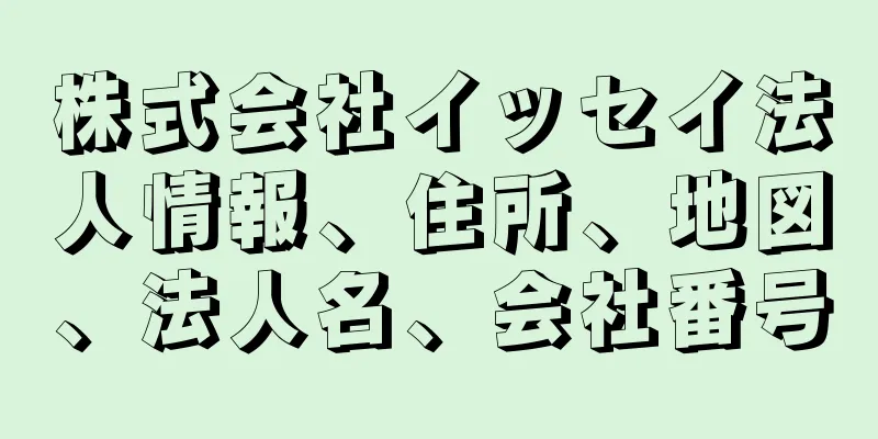 株式会社イッセイ法人情報、住所、地図、法人名、会社番号