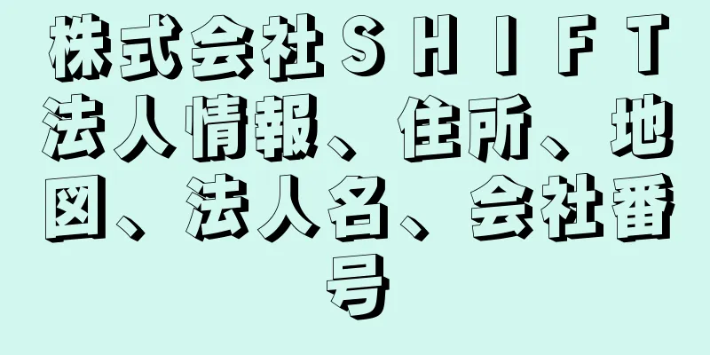 株式会社ＳＨＩＦＴ法人情報、住所、地図、法人名、会社番号