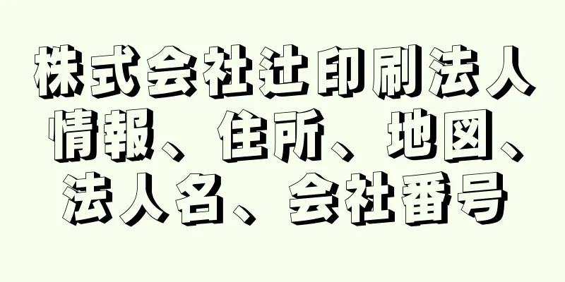 株式会社辻印刷法人情報、住所、地図、法人名、会社番号