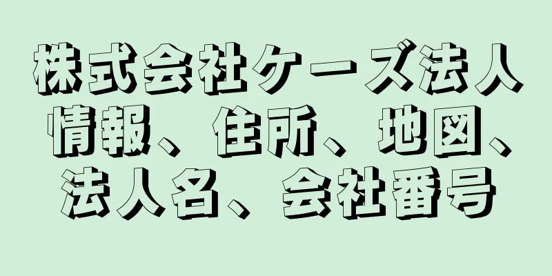 株式会社ケーズ法人情報、住所、地図、法人名、会社番号