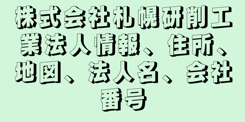 株式会社札幌研削工業法人情報、住所、地図、法人名、会社番号