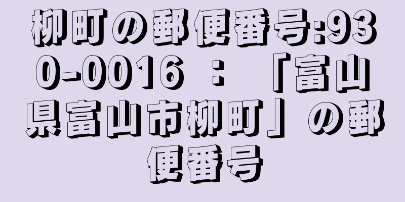 柳町の郵便番号:930-0016 ： 「富山県富山市柳町」の郵便番号