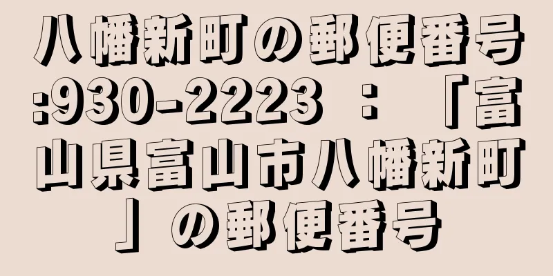 八幡新町の郵便番号:930-2223 ： 「富山県富山市八幡新町」の郵便番号