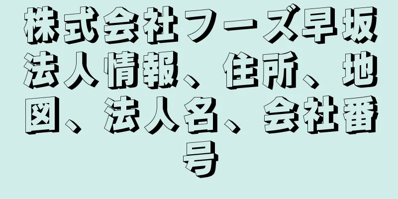 株式会社フーズ早坂法人情報、住所、地図、法人名、会社番号