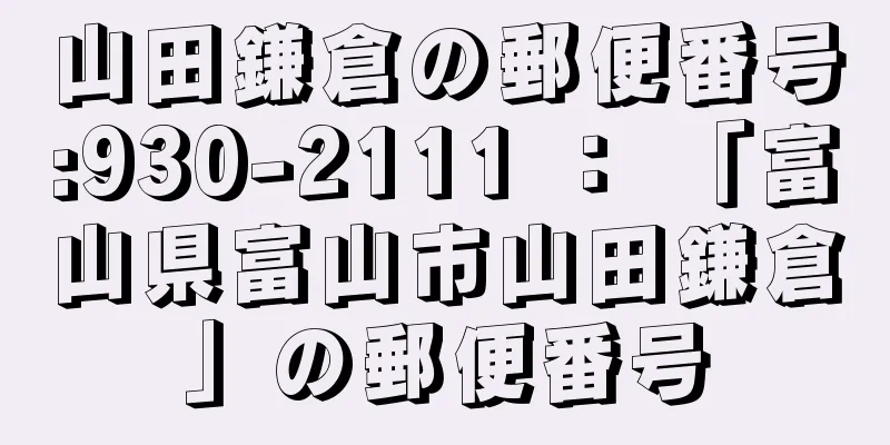 山田鎌倉の郵便番号:930-2111 ： 「富山県富山市山田鎌倉」の郵便番号