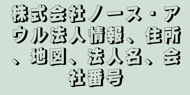 株式会社ノース・アウル法人情報、住所、地図、法人名、会社番号