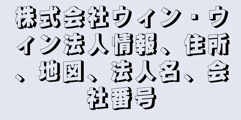 株式会社ウィン・ウィン法人情報、住所、地図、法人名、会社番号